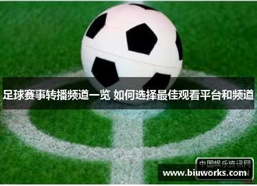足球赛事转播频道一览 如何选择最佳观看平台和频道