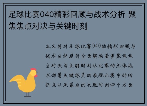 足球比赛040精彩回顾与战术分析 聚焦焦点对决与关键时刻