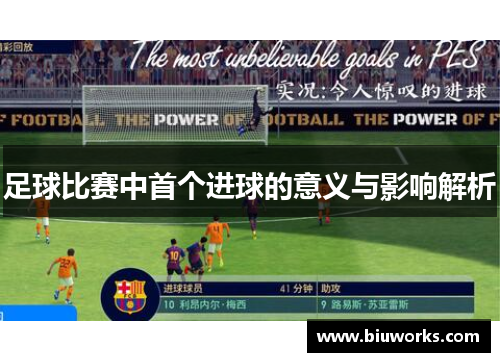 足球比赛中首个进球的意义与影响解析