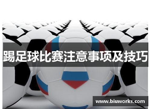 踢足球比赛注意事项及技巧