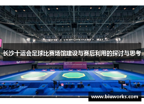 长沙十运会足球比赛场馆建设与赛后利用的探讨与思考