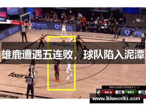 雄鹿遭遇五连败，球队陷入泥潭