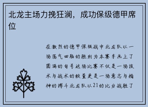 北龙主场力挽狂澜，成功保级德甲席位