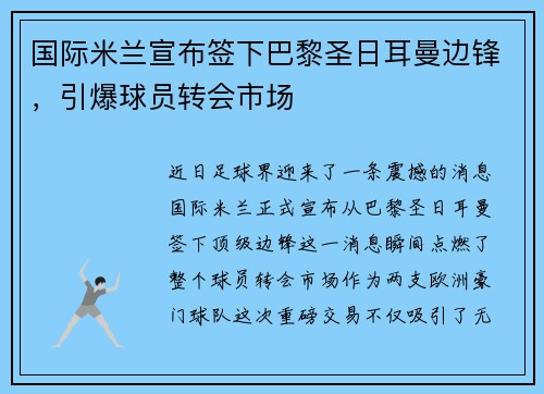 国际米兰宣布签下巴黎圣日耳曼边锋，引爆球员转会市场