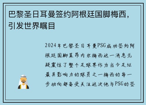 巴黎圣日耳曼签约阿根廷国脚梅西，引发世界瞩目
