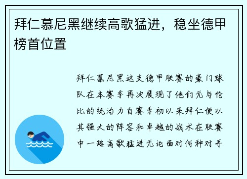 拜仁慕尼黑继续高歌猛进，稳坐德甲榜首位置