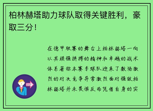 柏林赫塔助力球队取得关键胜利，豪取三分！