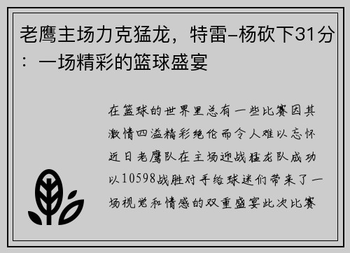 老鹰主场力克猛龙，特雷-杨砍下31分：一场精彩的篮球盛宴