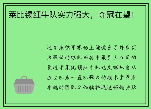 莱比锡红牛队实力强大，夺冠在望！