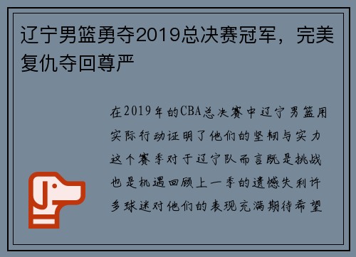 辽宁男篮勇夺2019总决赛冠军，完美复仇夺回尊严