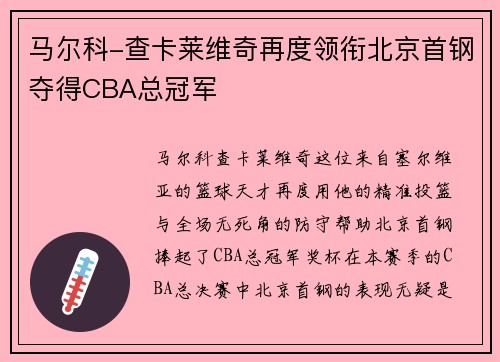 马尔科-查卡莱维奇再度领衔北京首钢夺得CBA总冠军