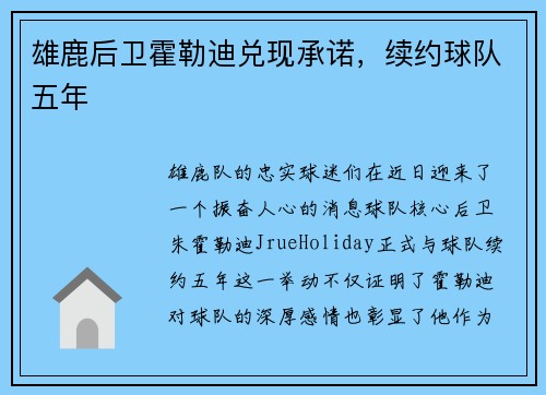 雄鹿后卫霍勒迪兑现承诺，续约球队五年