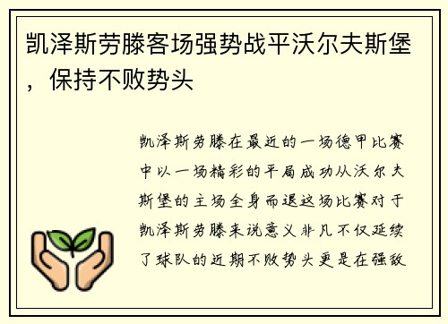 凯泽斯劳滕客场强势战平沃尔夫斯堡，保持不败势头