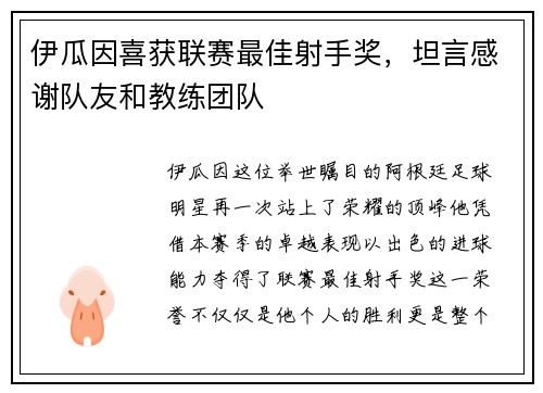 伊瓜因喜获联赛最佳射手奖，坦言感谢队友和教练团队