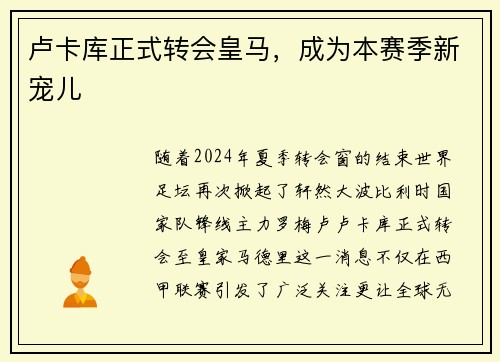 卢卡库正式转会皇马，成为本赛季新宠儿