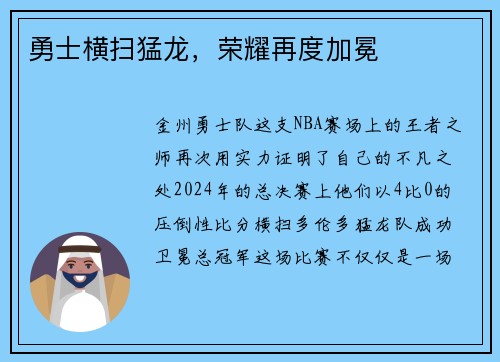 勇士横扫猛龙，荣耀再度加冕