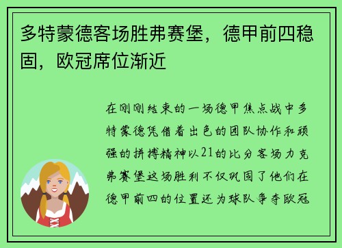 多特蒙德客场胜弗赛堡，德甲前四稳固，欧冠席位渐近