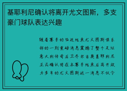 基耶利尼确认将离开尤文图斯，多支豪门球队表达兴趣