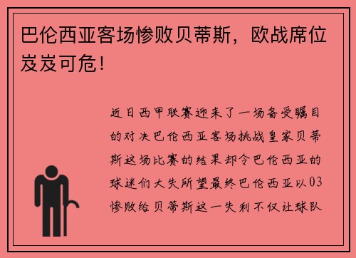 巴伦西亚客场惨败贝蒂斯，欧战席位岌岌可危！