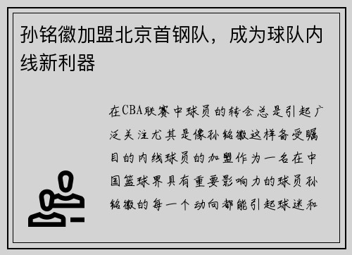 孙铭徽加盟北京首钢队，成为球队内线新利器