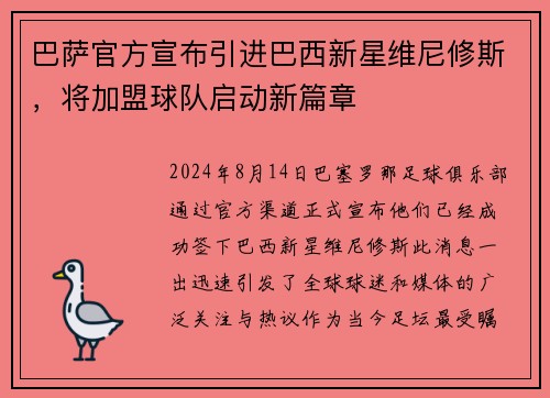 巴萨官方宣布引进巴西新星维尼修斯，将加盟球队启动新篇章