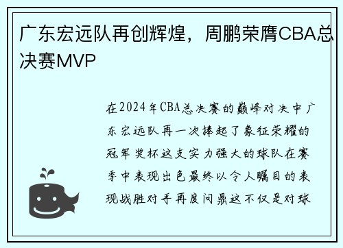 广东宏远队再创辉煌，周鹏荣膺CBA总决赛MVP