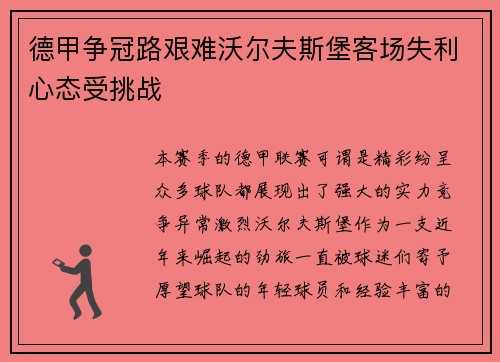 德甲争冠路艰难沃尔夫斯堡客场失利心态受挑战