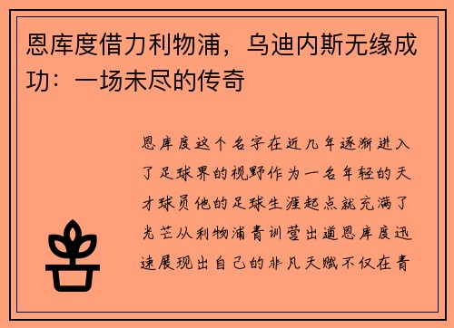 恩库度借力利物浦，乌迪内斯无缘成功：一场未尽的传奇