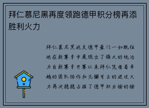 拜仁慕尼黑再度领跑德甲积分榜再添胜利火力