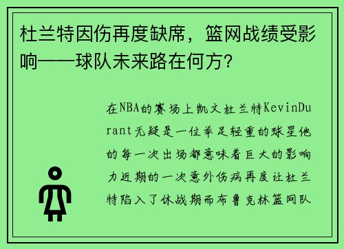 杜兰特因伤再度缺席，篮网战绩受影响——球队未来路在何方？