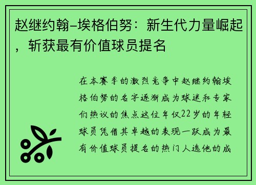 赵继约翰-埃格伯努：新生代力量崛起，斩获最有价值球员提名