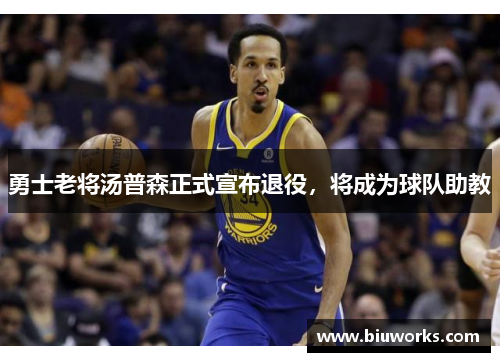 勇士老将汤普森正式宣布退役，将成为球队助教