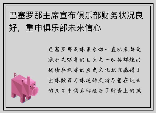 巴塞罗那主席宣布俱乐部财务状况良好，重申俱乐部未来信心