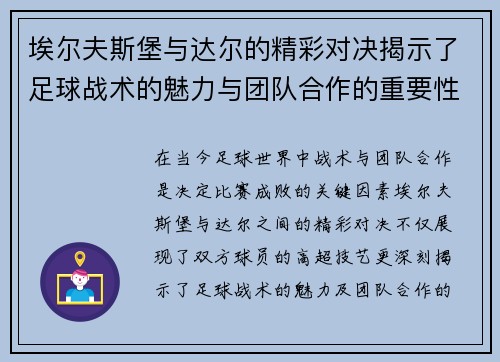 埃尔夫斯堡与达尔的精彩对决揭示了足球战术的魅力与团队合作的重要性