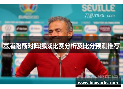 塞浦路斯对阵挪威比赛分析及比分预测推荐