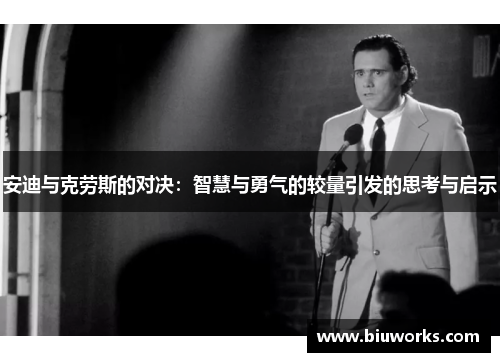安迪与克劳斯的对决：智慧与勇气的较量引发的思考与启示