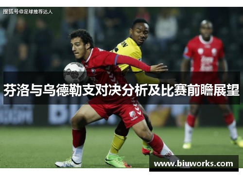 芬洛与乌德勒支对决分析及比赛前瞻展望