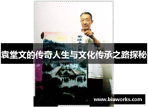 袁堂文的传奇人生与文化传承之路探秘