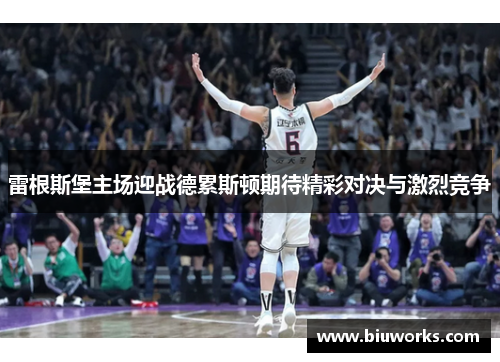 雷根斯堡主场迎战德累斯顿期待精彩对决与激烈竞争