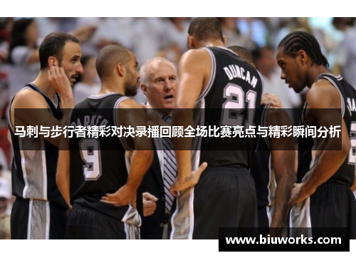 马刺与步行者精彩对决录播回顾全场比赛亮点与精彩瞬间分析