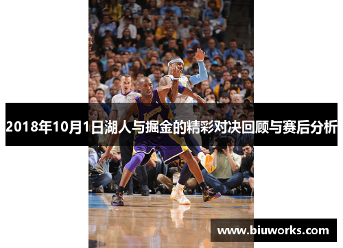 2018年10月1日湖人与掘金的精彩对决回顾与赛后分析