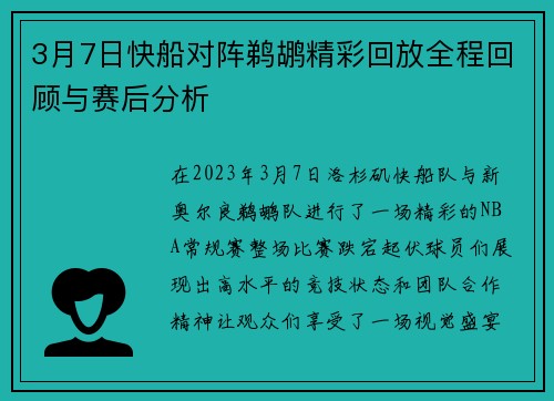 3月7日快船对阵鹈鹕精彩回放全程回顾与赛后分析