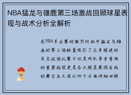 NBA猛龙与雄鹿第三场激战回顾球星表现与战术分析全解析