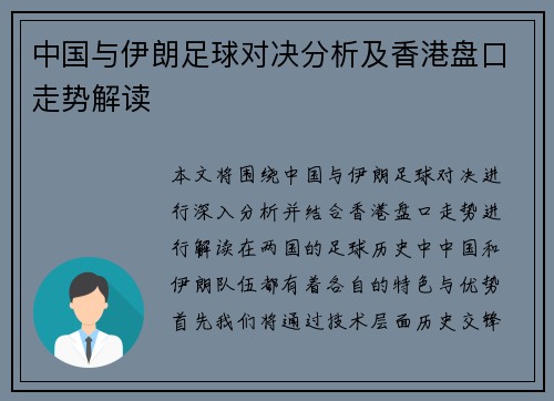 中国与伊朗足球对决分析及香港盘口走势解读