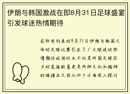 伊朗与韩国激战在即8月31日足球盛宴引发球迷热情期待
