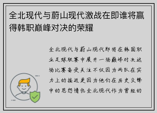 全北现代与蔚山现代激战在即谁将赢得韩职巅峰对决的荣耀