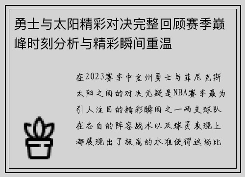 勇士与太阳精彩对决完整回顾赛季巅峰时刻分析与精彩瞬间重温