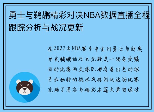 勇士与鹈鹕精彩对决NBA数据直播全程跟踪分析与战况更新