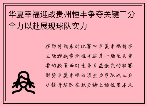 华夏幸福迎战贵州恒丰争夺关键三分全力以赴展现球队实力