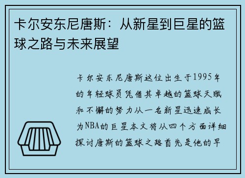 卡尔安东尼唐斯：从新星到巨星的篮球之路与未来展望